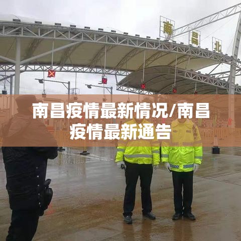 南昌疫情最新情况/南昌疫情最新通告