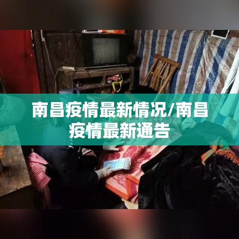 南昌疫情最新情况/南昌疫情最新通告