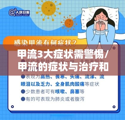 甲流3大症状需警惕/甲流的症状与治疗和后遗症