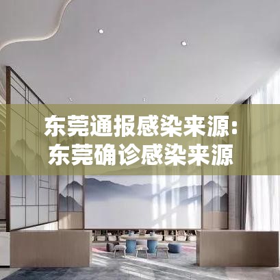 东莞通报感染来源:东莞确诊感染来源