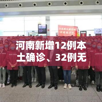 河南新增12例本土确诊	、32例无症状:河南新增12例本土确诊,32例无症状感染者