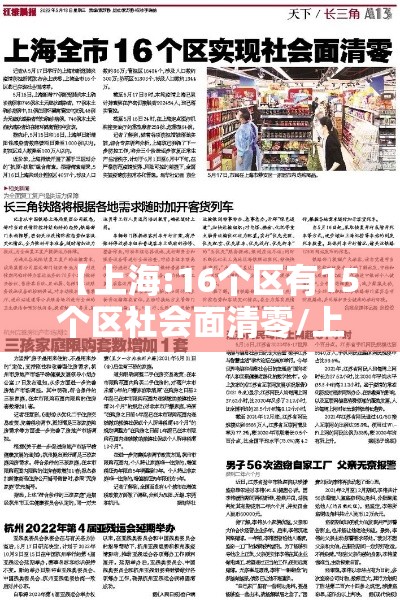 【上海:16个区有15个区社会面清零/上海有多少街镇社区】