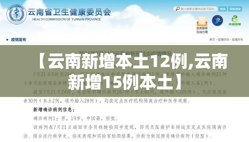 【云南新增本土12例,云南新增15例本土】