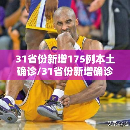 31省份新增175例本土确诊/31省份新增确诊19例本土5例