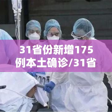 31省份新增175例本土确诊/31省份新增确诊19例本土5例