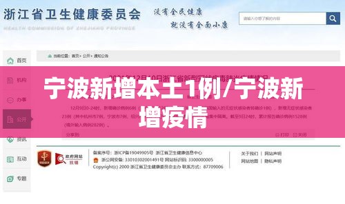 宁波新增本土1例/宁波新增疫情