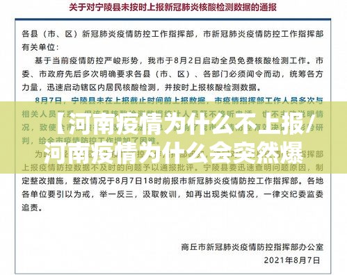 【河南疫情为什么不上报/河南疫情为什么会突然爆发】
