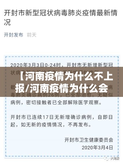 【河南疫情为什么不上报/河南疫情为什么会突然爆发】