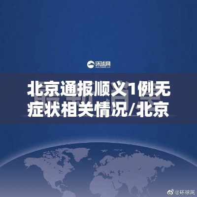 北京通报顺义1例无症状相关情况/北京顺义疫情确诊病例增至21例 5名相关责任人被问责