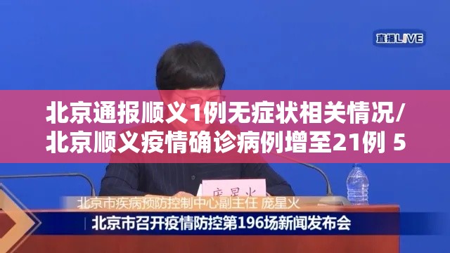 北京通报顺义1例无症状相关情况/北京顺义疫情确诊病例增至21例 5名相关责任人被问责