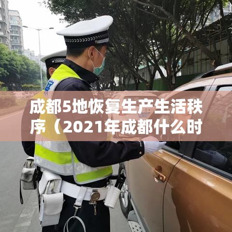 成都5地恢复生产生活秩序（2021年成都什么时间复工）