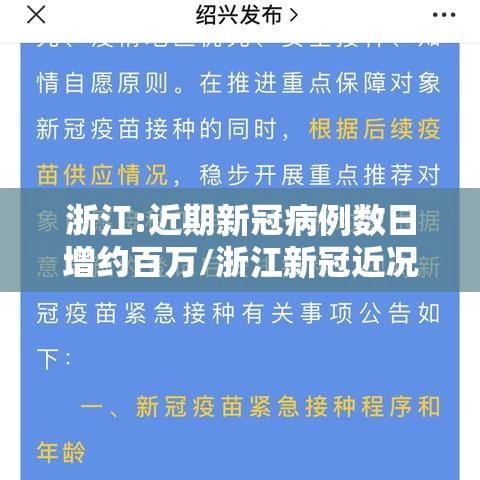 浙江:近期新冠病例数日增约百万/浙江新冠近况