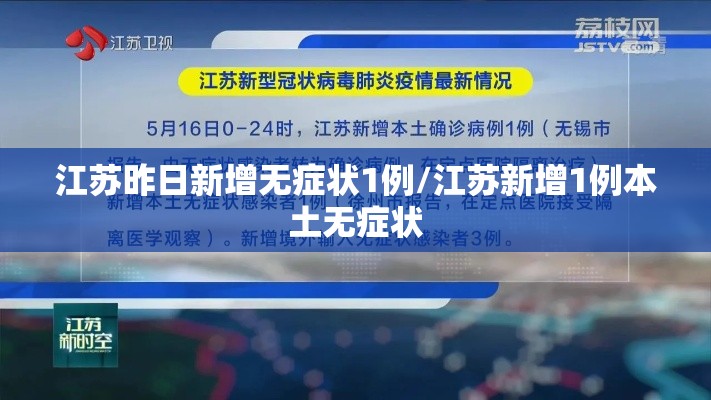 江苏昨日新增无症状1例/江苏新增1例本土无症状