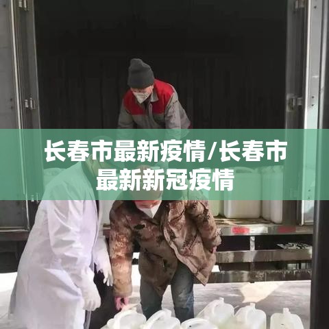 长春市最新疫情/长春市最新新冠疫情
