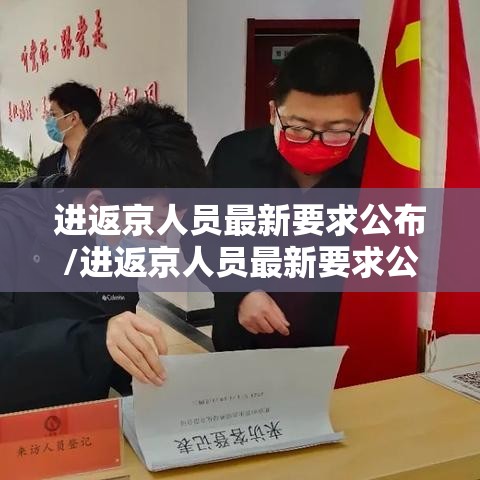 进返京人员最新要求公布/进返京人员最新要求公布时间