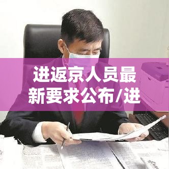 进返京人员最新要求公布/进返京人员最新要求公布时间