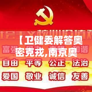 【卫健委解答奥密克戎,南京奥密克戎】