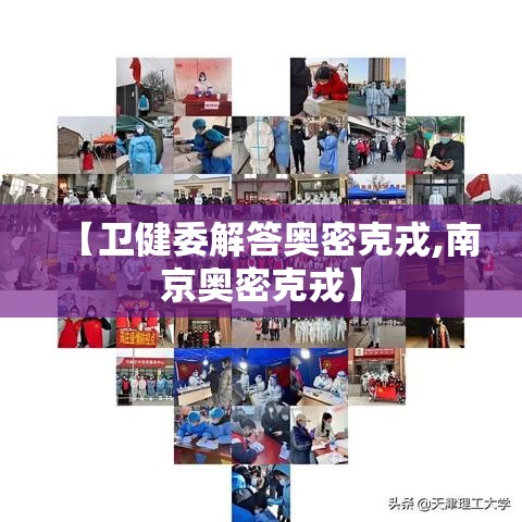【卫健委解答奥密克戎,南京奥密克戎】
