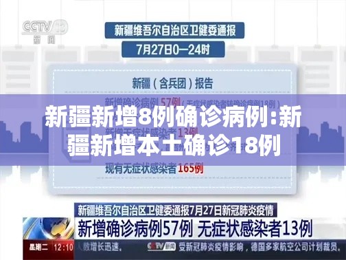 新疆新增8例确诊病例:新疆新增本土确诊18例