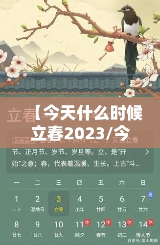 【今天什么时候立春2023/今天什么时候立春2026几点到几点结束】