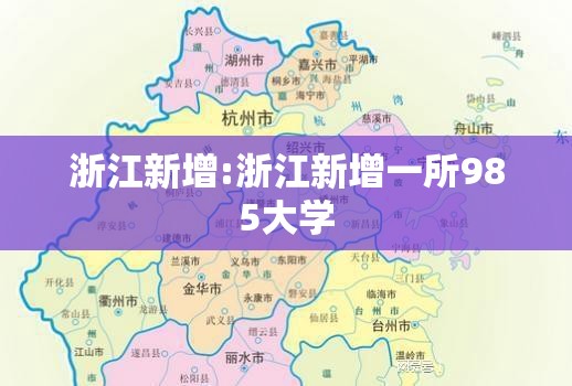 浙江新增:浙江新增一所985大学 浙江新增:浙江新增一所985大学