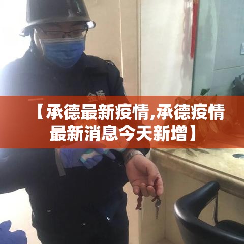 【承德最新疫情,承德疫情最新消息今天新增】