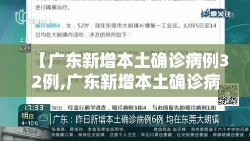 【广东新增本土确诊病例32例,广东新增本土确诊病例轨迹】