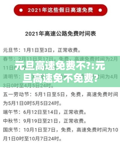 元旦高速免费不?:元旦高速免不免费? 元旦高速免费不?:元旦高速免不免费?