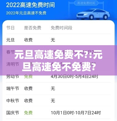 元旦高速免费不?:元旦高速免不免费? 元旦高速免费不?:元旦高速免不免费?