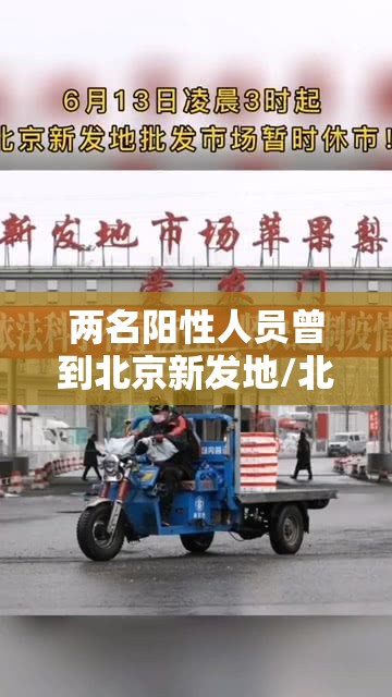 两名阳性人员曾到北京新发地/北京新发地45人咽拭子阳性