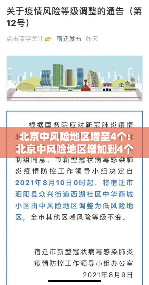 北京中风险地区增至4个:北京中风险地区增加到4个