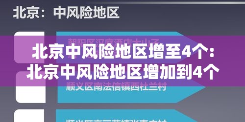 北京中风险地区增至4个:北京中风险地区增加到4个