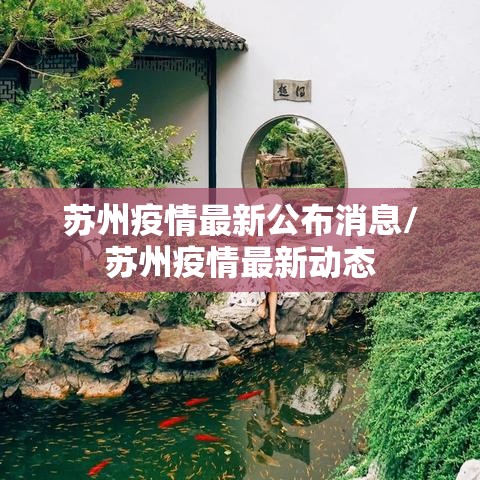 苏州疫情最新公布消息/苏州疫情最新动态 苏州疫情最新公布消息/苏州疫情最新动态