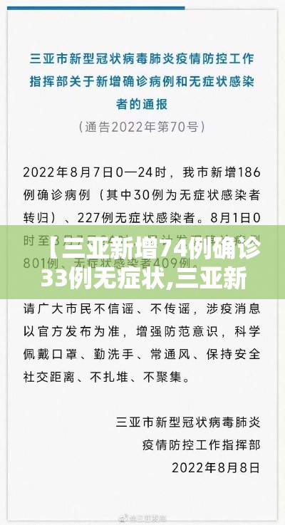 【三亚新增74例确诊33例无症状,三亚新增1例确诊】