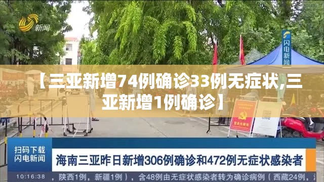 【三亚新增74例确诊33例无症状,三亚新增1例确诊】