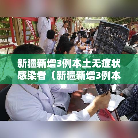 新疆新增3例本土无症状感染者（新疆新增3例本土无症状感染者是哪里）