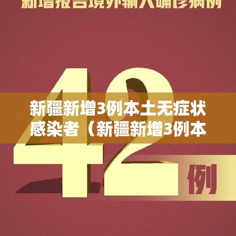 新疆新增3例本土无症状感染者（新疆新增3例本土无症状感染者是哪里）