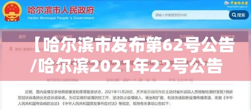 【哈尔滨市发布第62号公告/哈尔滨2021年22号公告】