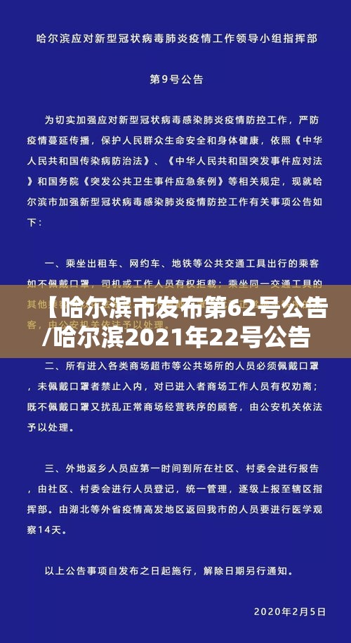 【哈尔滨市发布第62号公告/哈尔滨2021年22号公告】