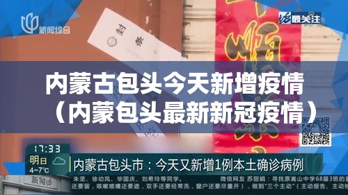 内蒙古包头今天新增疫情（内蒙包头最新新冠疫情）
