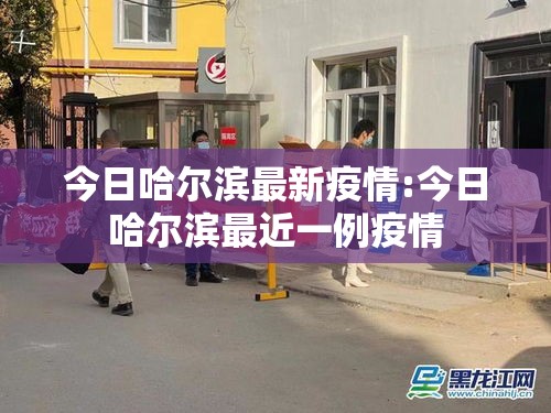 今日哈尔滨最新疫情:今日哈尔滨最近一例疫情