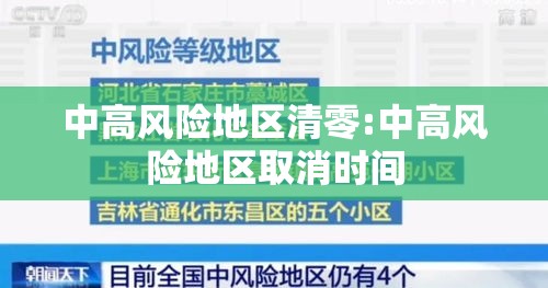 中高风险地区清零:中高风险地区取消时间