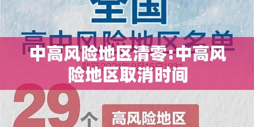 中高风险地区清零:中高风险地区取消时间