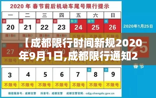 【成都限行时间新规2020年9月1日,成都限行通知2020】 【成都限行时间新规2020年9月1日,成都限行通知2020】