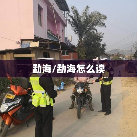 勐海/勐海怎么读