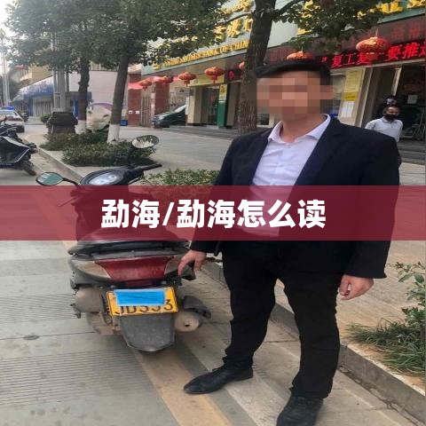 勐海/勐海怎么读