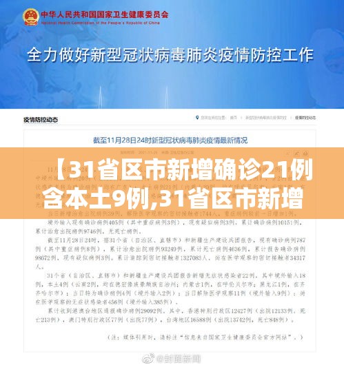 【31省区市新增确诊21例含本土9例,31省区市新增确诊22例 含本土2例】