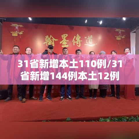 31省新增本土110例/31省新增144例本土12例