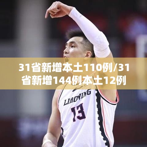 31省新增本土110例/31省新增144例本土12例