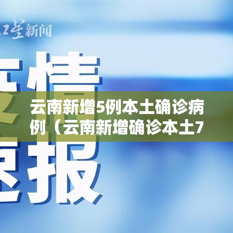 云南新增5例本土确诊病例（云南新增确诊本土7例）